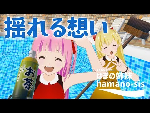 【ZARD/揺れる想い】歌ってみたポカリスエットＣＭ再現！/ポカリ！【はまの姉妹/はまのしまい】