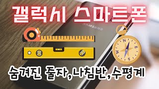 😁Hidden Smartphone Hacks: How to Use the Built-in Ruler, Compass, and Level👌 screenshot 1