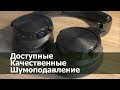 Доступные Беспроводные Наушники с Шумодавом Mixcder E9 (Ausdom ANC8)