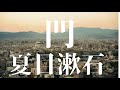 『門（前半） 夏目漱石』AudiobookSpace朗読【字幕対応】