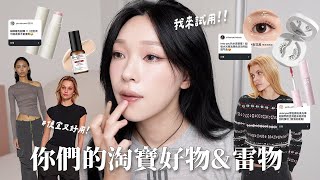試用你們的淘寶好物&amp;雷物🔥激情推薦的神褲/磁吸睫毛很雷嗎?/平價水光棒| heyitsmindy