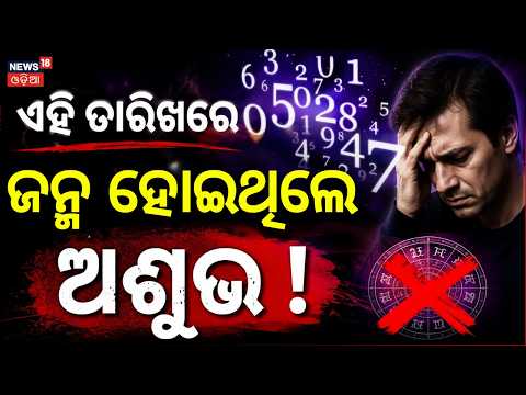 ଏହି ତାରିଖରେ ଜନ୍ମ ହୋଇଥିଲେ ଅଶୁଭ ! | Podcast with Numerologist Manas Nayak | News18 Podcast N18P