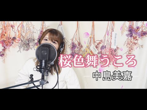 桜色舞うころ / 中島美嘉 by 清野あやね