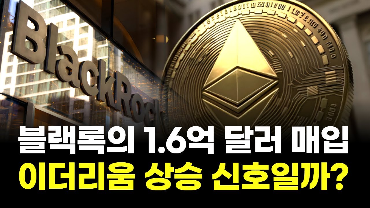 블랙록의 1.6억 달러 매입...이더리움 상승 신호일까? | 최진욱 영앤리서치 본부장