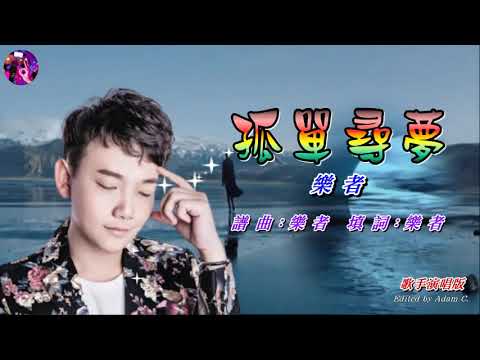 孤單尋夢   樂者〈歌手演唱版〉