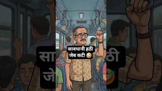 सावधानी हठी जेब कटी🤣#chutkule #comedy #short#viral