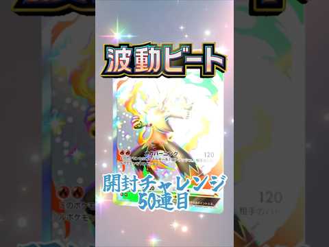 【ポケポケ】波動ビート開封チャレンジ part.5【波動ビート】 #ポケモン #pokemon #ポケポケ #pokemontcgpocket #ポケポケ開封チャレンジ #波動ビート #shorts