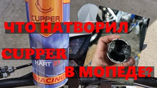 Что стало с  2Т мопедом на масле CUPPER через год?