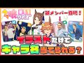 【ウマ娘クイズ#11】新メンバー登場!?あのM-1王者が参戦!!