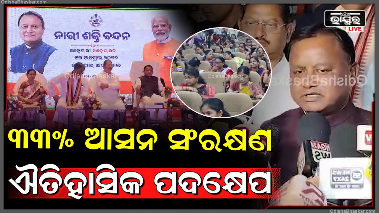 ଅନୁଗୋଳ ଜିଲ୍ଲାରେ  ‘ନାରୀଶକ୍ତି ବନ୍ଦନ’ କାର୍ଯ୍ୟକ୍ରମରେ ଯୋଗଦେଲେ ମୁଖ୍ୟମନ୍ତ୍ରୀ