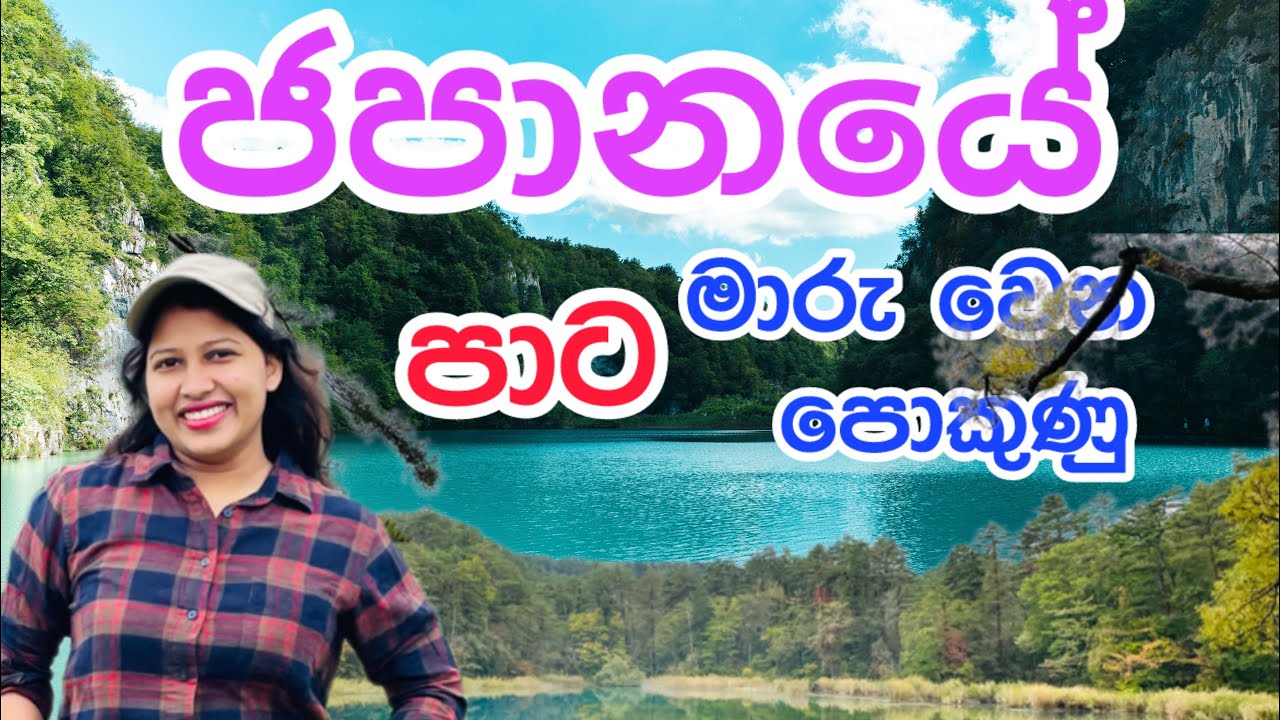 Vlogs In Japan | ජපානයේ පාට වෙනස්වෙන පොකුණු | Vlogs in Sinhala | Travel Japan 