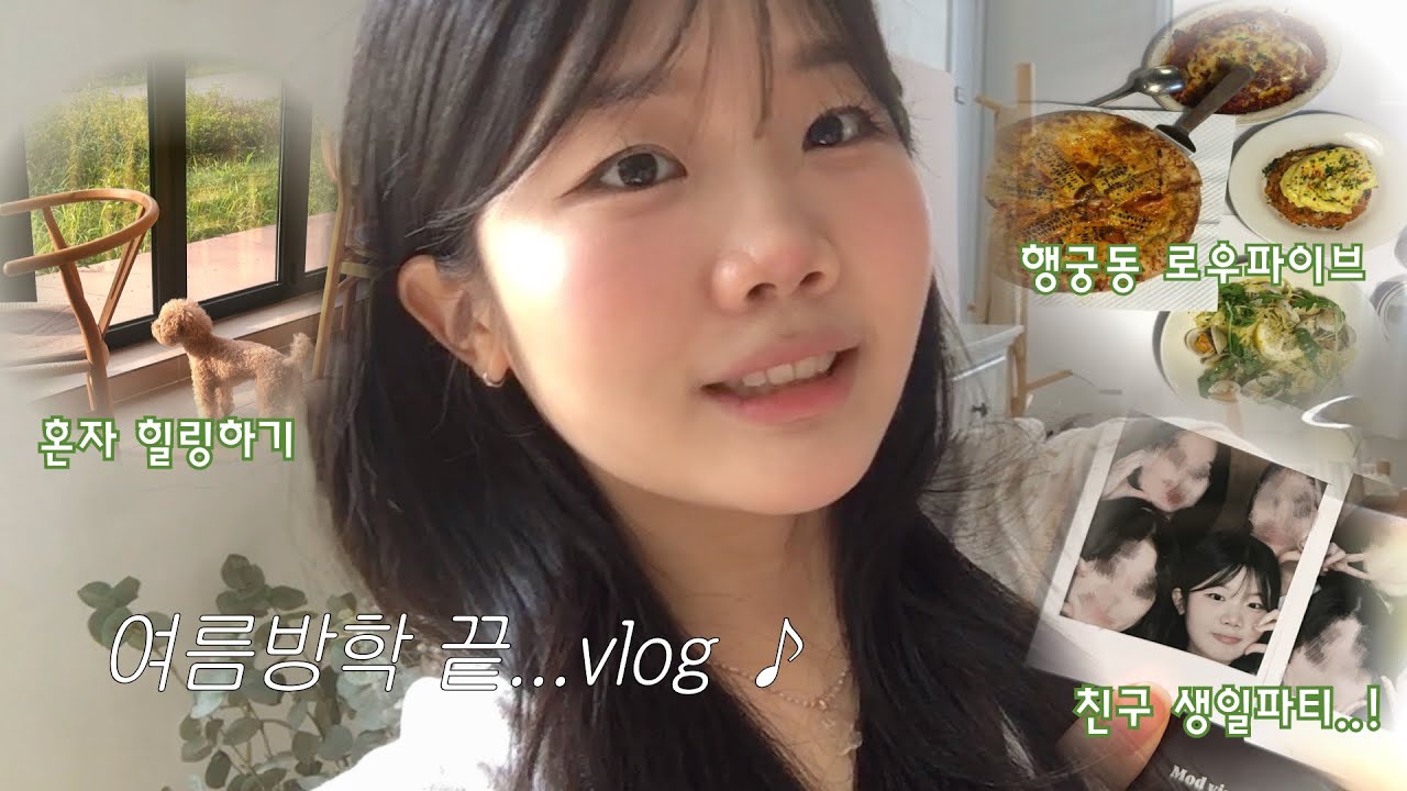 여름이 좋아진 집순이 대학생의 8월 일상 vlog 