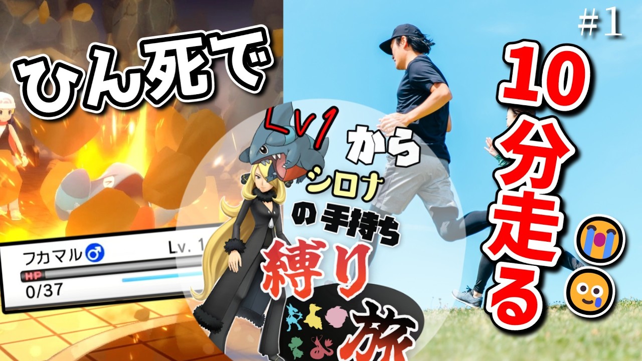 ＃1 ひん死になったら10分ランニングのシロナパ縛り旅【ポケモンBDSP】