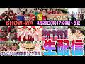 SHOW-WA YouTube生配信!