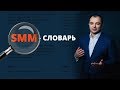 SMM-словарь: что такое таргетинг, ретаргетинг, CPA, CPM, CTR и другие SMM-термины