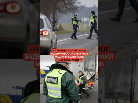 Может коснуться каждого! На литовской границе задерживают и забирают машины белорусов
