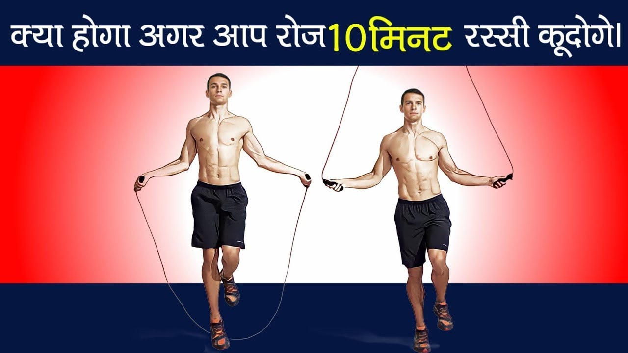 क्या होगा अगर आप रोज 10 मिनट रस्सी कूदोगे