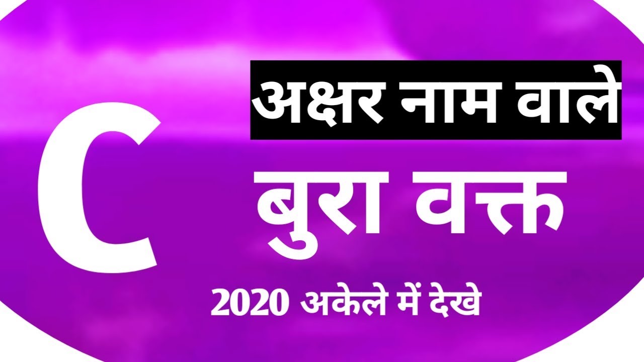 C Name Wale Log C Name Wale Log 2020 C Name Wale Log Kaise Hote Hai C Naam Ke Log Kaise Hote 