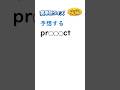 英語は単語 pr***ct (復習版)