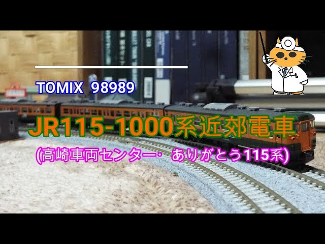 TOMIX 98989 限定品 JR115 1000系近郊電車高崎車両センター
