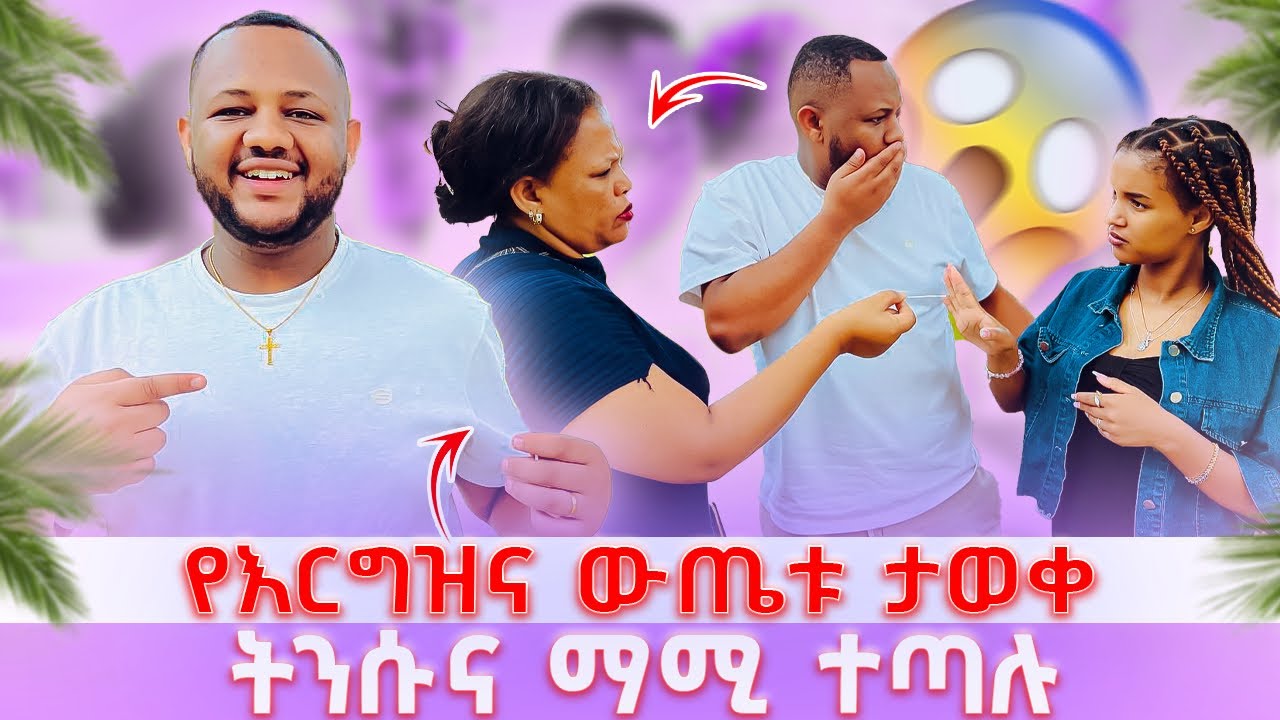 የእርግዝና ውጤቱ ታወቀ// ትንሱና ማሚ ተጣሉ ችግሩ ተባባሰ 😱