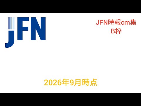 JFN時報cm集 B枠　2026年9月時点