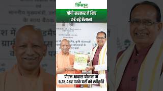 UP Agriculture : शिवराज सिंह चौहान और योगी आदित्यनाथ की बैठक में किसानों के लिए कई बड़ी घोषणाएं!