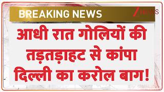 Karol Bagh Firing: गोलियों की तड़तड़ाहट से दहला करोल बाग, मचा हड़कंप! | Breaking news | Delhi news