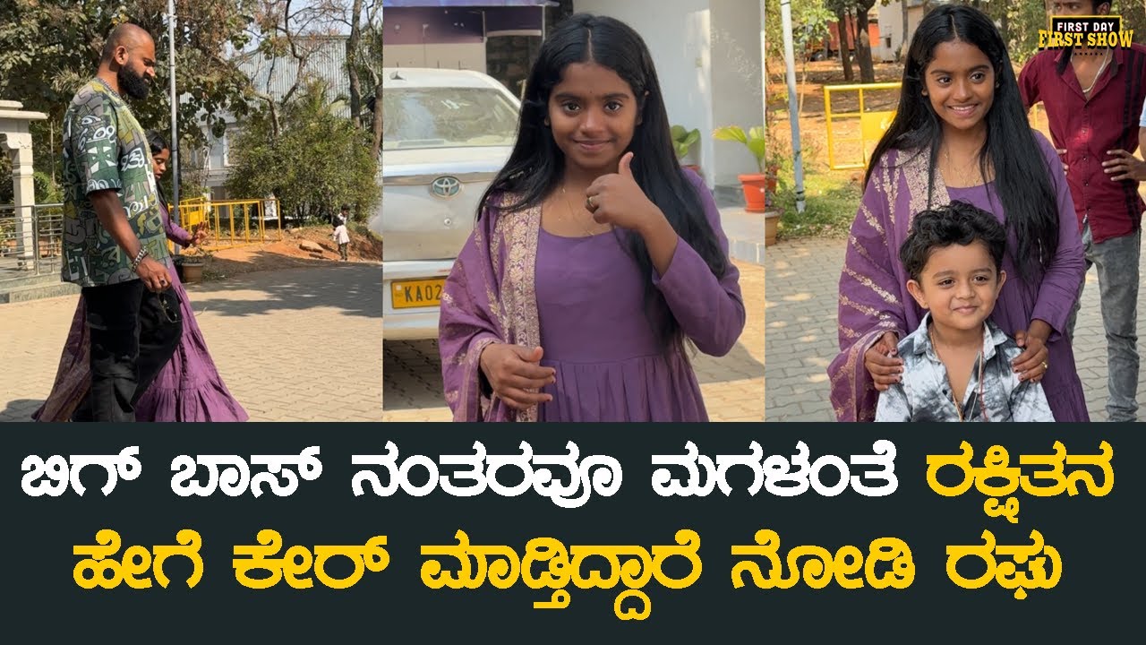 ಬಿಗ್ ಬಾಸ್ ನಂತರವೂ ಮಗಳಂತೆ ರಕ್ಷಿತನ ಹೇಗೆ ಕೇರ್ ಮಾಡ್ತಿದ್ದಾರೆ ನೋಡಿ ರಘು | BBK 12 | Rakshitha Shetty