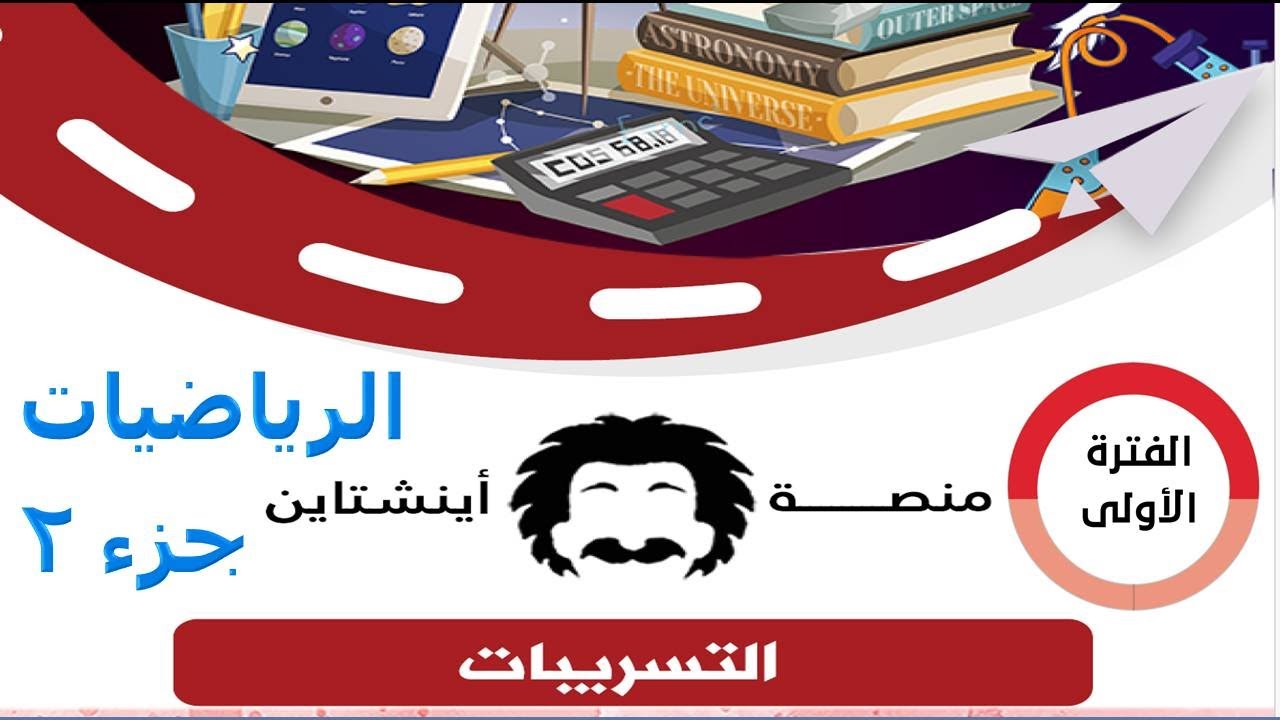 تسريبات اينشتاين تحصيلي 2025 الفترة الأولى كاملا - رياضيات جزء 2 #تسريبات #تسريبات_اينشتاين