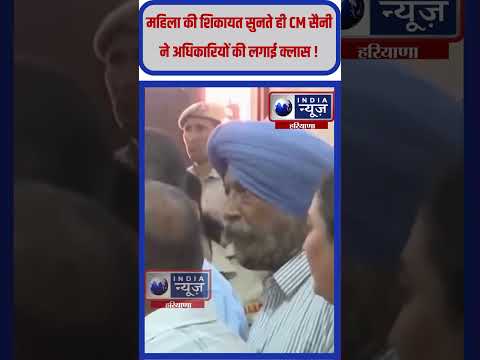 महिला की शिकायत सुनते ही आग-बबूला हुए CM Saini, अधिकारी की लगाई क्लास ! #haryanacm #nayabsaini #reel