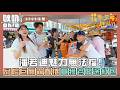 【花甲少年趣旅行】潘若迪魅力無法擋！品嚐巨無霸春捲竟獲老闆送紅包！？｜Oh!8歐叭
