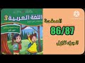 كراسة اللغة العربية الثالث ابتدائي الصفحة 86 87 المدرسة الرائدة 