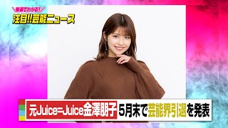 元Juice=Juiceリーダー金澤朋子、5月末で芸能界引退を発表