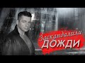 Андрей Картавцев – Заскандалили дожди (Official Music Video)