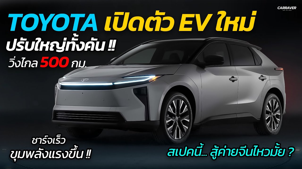 TOYOTA เปิดตัว EV ใหม่ ปรับใหญ่ทั้งคัน ชาร์จเร็ว วิ่งไกล 500 กม. สเปคนี้สู้จีนไหวมั้ย ?| CAR RAVER