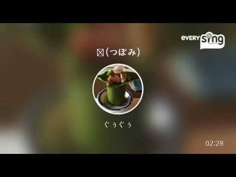 [everysing] 蕾(つぼみ)