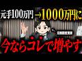 100万円あったらどう運用するのかプロの投資家に聞いてみた