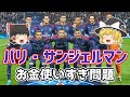 【ゆっくり解説】パリ・サンジェルマン！お金使いすぎ問題【サッカー】