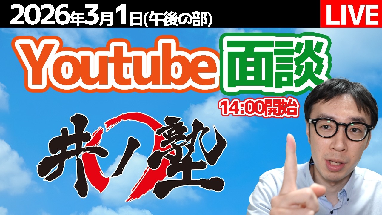 2026/3/1　午後の部　井ノ塾のYouTube面談　【 塾講師に相談#1609】