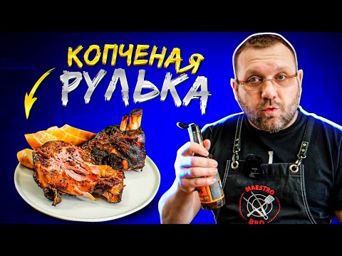 РУЛЬКА копченая в угольном гриле