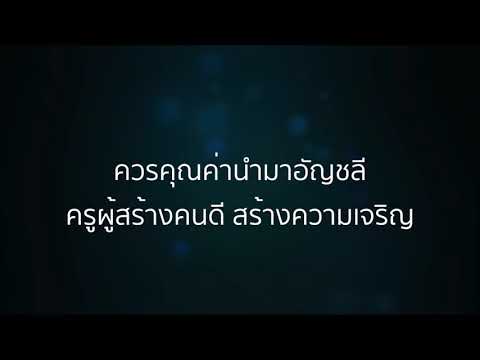 เพลง1 พม่าเห่ +ครูดี สี่ประการ
