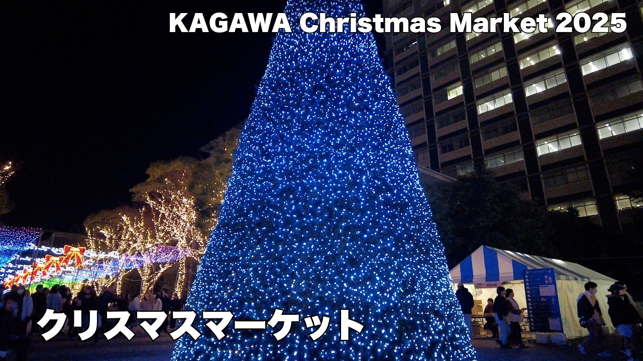 【高松】サンポート初のクリスマスマーケットが凄すぎる！あなぶきアリーナと巨大ツリーの絶景イルミ（25日まで）