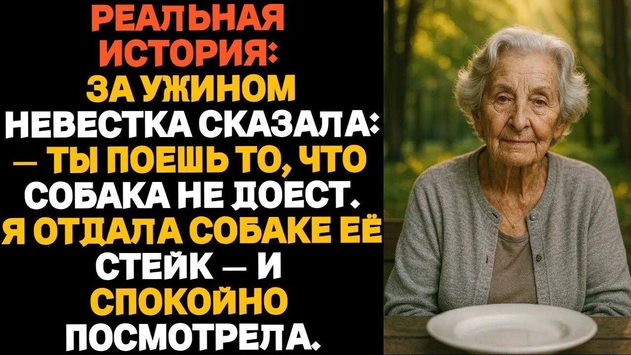 За ужином невестка сказала：— Ты поешь то, что собака не доест Я отдала её стейк псу