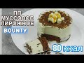 ПП МУССОВОЕ ПИРОЖНОЕ БАУНТИ // 80 ккал !! / ПП и ЗОЖ