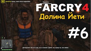 Far Cry 4: Долина Йети - Взрывоопасная ситуация #6