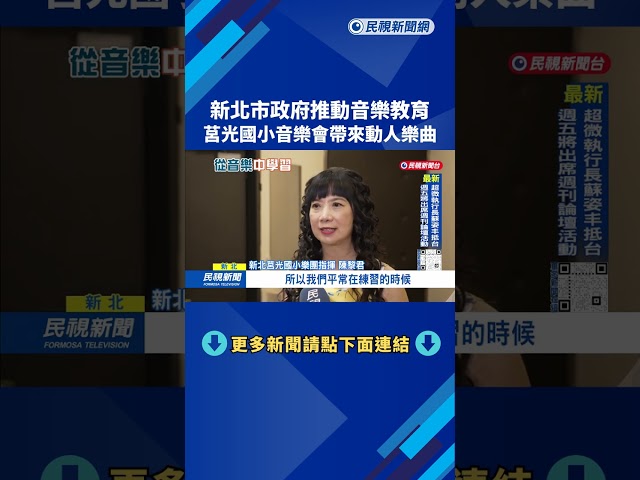 新北推動音樂教育 莒光國小音樂會帶來動人樂曲－民視新聞