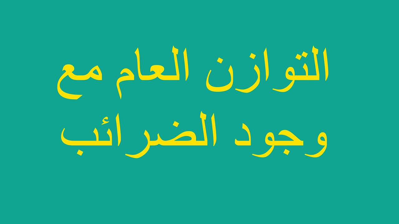 التوازن العام مع وجود الضرائب / فيديو 18