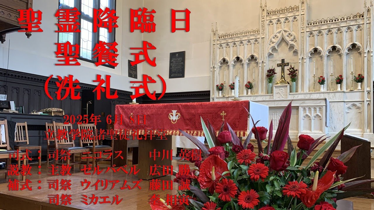 2025年6月8日 聖霊降臨日 聖餐式（洗礼式）
