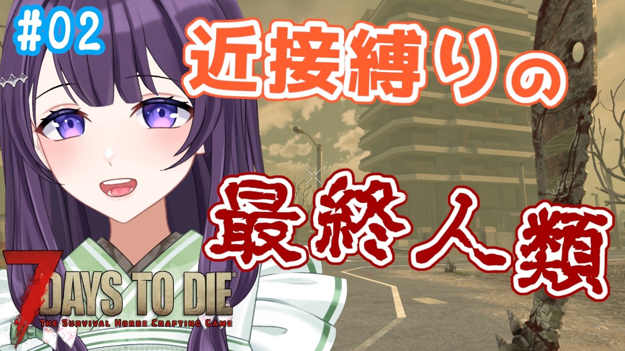 【7days to die v3.2 / #2】金曜朝、とにかくゾンビを殴る【Vtuber / 翠屋よもぎ】